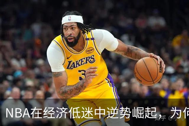 NBA在经济低迷中逆势崛起，为何球队估值屡创新高？